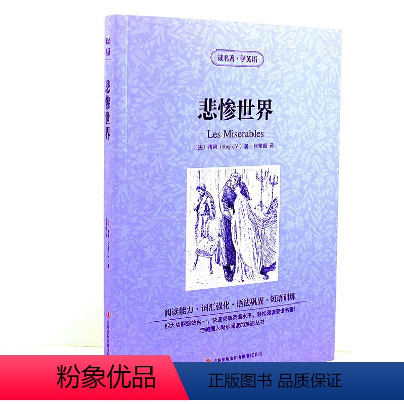 [正版] 读名著学英语系列 悲惨世界(法)雨果 书籍 英汉互译 双语读物 中英对照 世界经典文学名著小说 语法巩固短