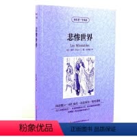 [正版] 读名著学英语系列 悲惨世界(法)雨果 书籍 英汉互译 双语读物 中英对照 世界经典文学名著小说 语法巩固短