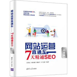 [M]网站运营直通车 7天精通SEO(白金版)-9787302542070