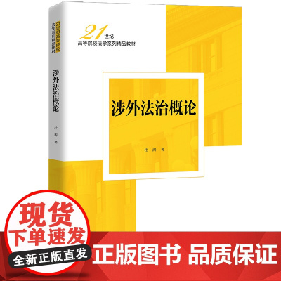 涉外法治概论 21世纪高等院校法学系列精品教材 杜涛 中国人民大学出版社 9787300339009