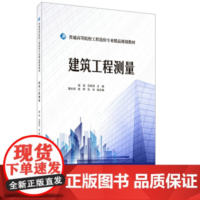 建筑工程测量·普通高等院校工程造价专业精品规划教材