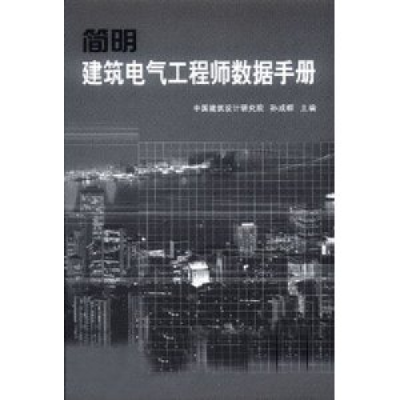 正版新书]简明建筑电气工程师数据手册中国建筑设计研究院 孙成