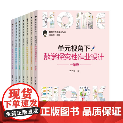 [正版]单元视角下数学探究性作业设计丛书全套6册 刘善娜小学数学作业设计 123456一二三四五六年级学生作业教学设