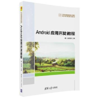 音像Android移动应用开发教程祝永志 申健 朱盼盼 刘梦芸