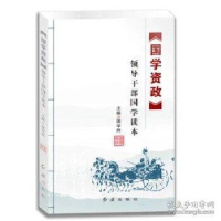 正版新书][国学资政]领导干部国学读本国学网9787505134126