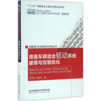 [M]地面车辆混合驱动系统建模与控制优化-9787568205238