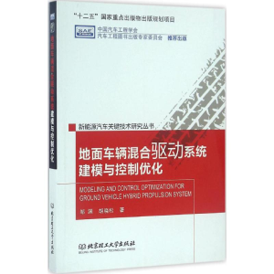 [M]地面车辆混合驱动系统建模与控制优化-9787568205238