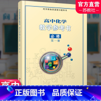 高中化学教参考[配苏教版] 必修第一册 [正版]2024年 高中化学教学参考书 必修第一册 不含光盘 配苏教版普通高中教