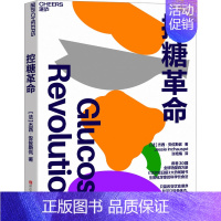 [正版]控糖革命 (法)杰西·安佐斯佩 著 张艳娟 译 家庭保健 生活 浙江科学技术出版社 图书