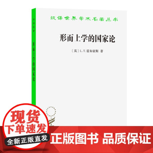 形而上学的国家论(汉译名著本) L.T.霍布豪斯 商务印书馆 正版书籍