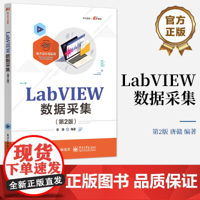 店 LabVIEW数据采集 第二版 LabVIEW常用编程方法编程技巧应用实例书 编程处理数据方法手段编程技巧