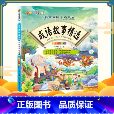 [正版]春雨童书馆 好宝宝国学启蒙廊(彩图注音版) 成语故事