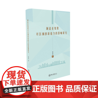 制造业集聚对区域创新能力的影响研究