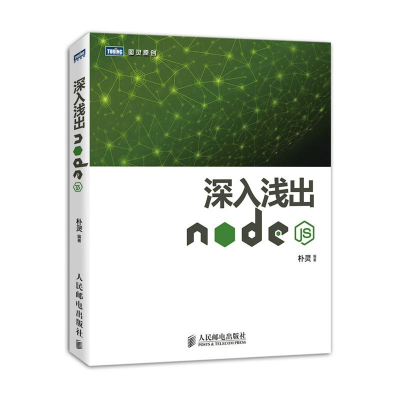 [M]深入浅出Node.js-9787115335500