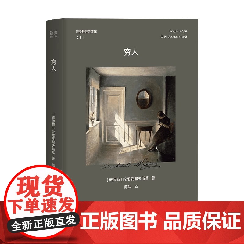 穷人 陀思妥耶夫斯基 著 小说
