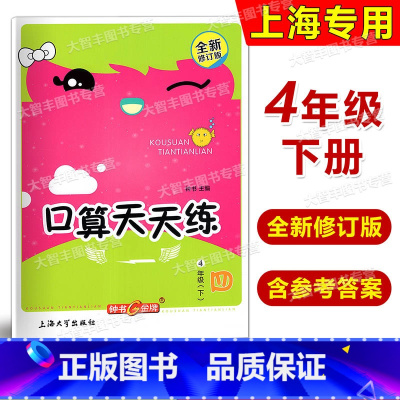 口算天天练 四年级下 小学四年级 [正版]钟书金牌 小学生口算天天练(上海版) 四年级第二学期/4年级下 上海大学出版