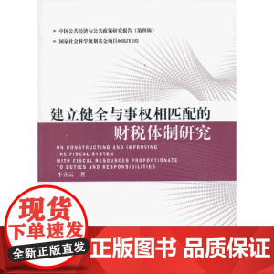 建立健全与事权相匹配的财税机制研究