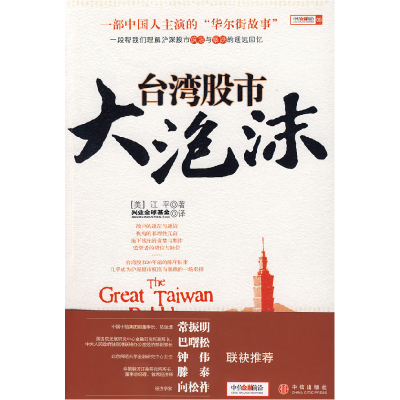 正版新书]台湾股市大泡沫兴业全球基金9787508614137