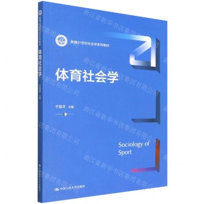 [N]体育社会学(新编21世纪社会学系列教材)-9787300306537
