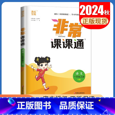 一年级上册语文人教版 小学通用 [正版]2025春非常课课通一二三四五六年级上册下册语文数学英语人教版苏教版译林版同步1