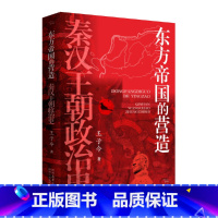 东方帝国的营造 [正版]东方帝国的营造 : 秦汉王朝政治史