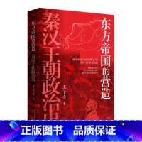 东方帝国的营造 [正版]东方帝国的营造 : 秦汉王朝政治史