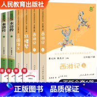 [人教版6册]四大名着(送考试重点手册) [正版]四大名着全套原着人民教育出版社小学生快乐读书吧五年级下册必读课外书老师