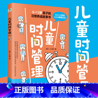 [正版]儿童时间管理6-13岁孩子的习惯养成故事书有效激发孩子的内驱力克服拖延磨蹭培养自律性6岁以上孩子家长老师阅读儿童