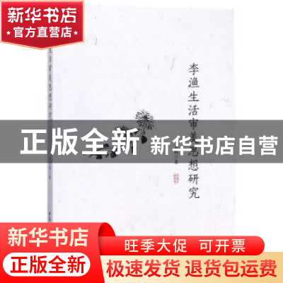 正版 李渔生活审美思想研究 刘玉梅 著 中国社会科学出版社 97875