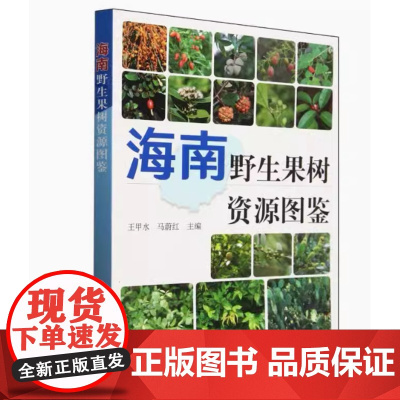 全新正版 海南野生果树资源图鉴 王甲水 马蔚红9787109311589 工业/农业技术/农业/园艺 中国农业出版社