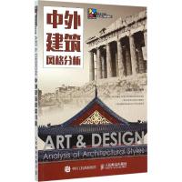 中外建筑风格分析