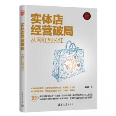 正版新书]实体店经营破局:从网红到长红陈海涛9787302646310