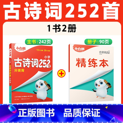 [小升初]古诗词252首 小学通用 [正版]2025万唯原创小白鸥小升初古诗词252首小学生古诗词小古文四五六年级人教版