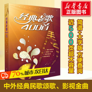 醉染图书经典老歌400首9787122260291