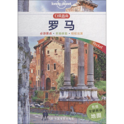 [M]孤独星球Lonely Planet旅行指南系列:罗马 中文第1版-9787520406925