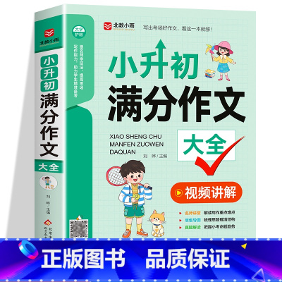 小升初满分作文 小学通用 [正版]2024新版小升初满分作文一本全人教版小学生作文书大全小学三四五六年级满分押题获奖同步