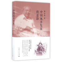 音像中国城乡发展的道路(精)费孝通|编者:刘豪兴