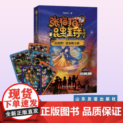 [山东友谊出版社]张猫猫昆虫星球历险记 出发吧!昆虫骑士团 老猫博士 儿童文学