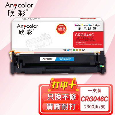 欣彩 CRG046硒鼓(金融版)AR-CRG046C蓝色 适用佳能iC MF735Cx 732Cdw LBP654Cx