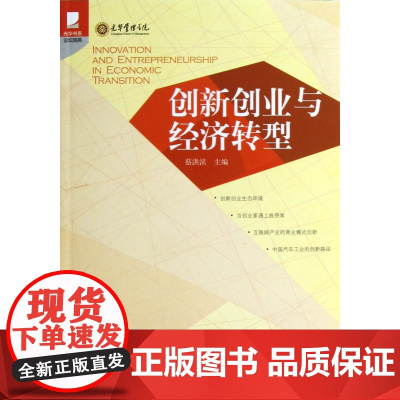 创新创业与经济转型/光华书系