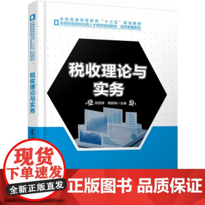 税收理论与实务(全国高等院校应用人才培养规划教材)/经济