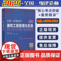 2025年新书 建筑工程管理与实务 核心考点突破 案例精讲 兰定筠 主编 2025年全国一级建造师考试教材辅导用书 中国