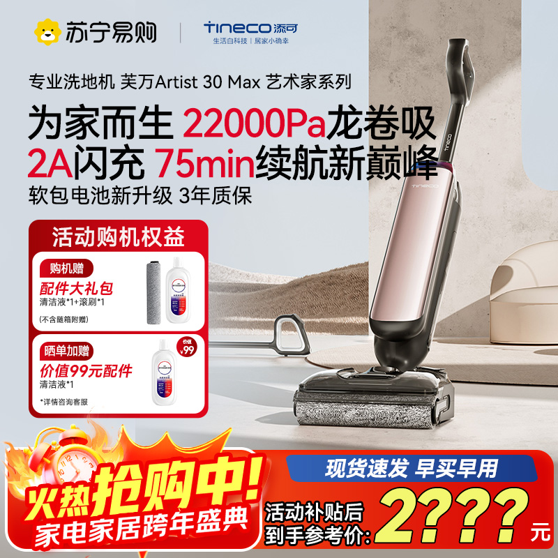 添可芙万Artist 30 Max艺术家智能洗地机[180°躺平 0缠毛 吸拖洗一体]