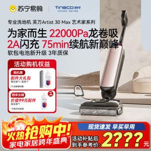 添可芙万Artist 30 Max艺术家智能洗地机[180°躺平 0缠毛 吸拖洗一体]