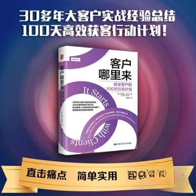 正版新书]客户哪里来:搞定客户的100天行动计划美(安德鲁·索贝