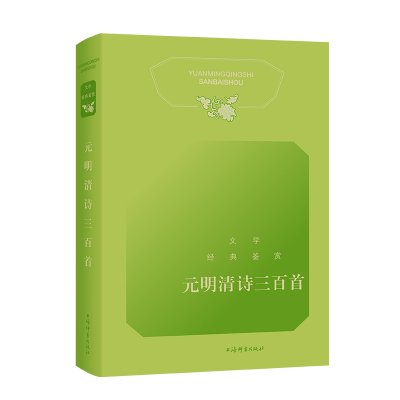 元明清诗三百首