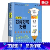 好词好句好段 小学通用 [正版]小学生好词好句好段大全三至六年级作文书素材积累语文同步作文优美句子积累大全一二三四五年级