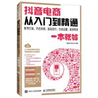 [N]抖音电商从入门到精通(账号打造开店装修选品定价引流运营卖货带货一本就够)-9787115626530