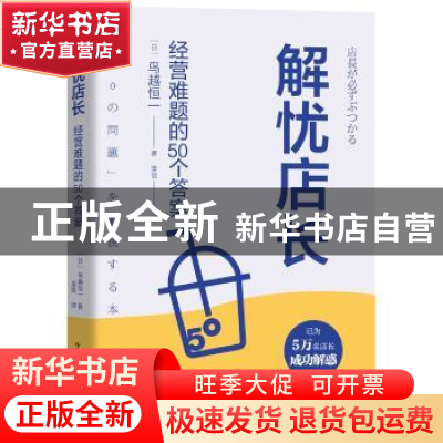 正版 解忧店长(经营难题的50个答案) [日]鸟越恒一 中国科学技术