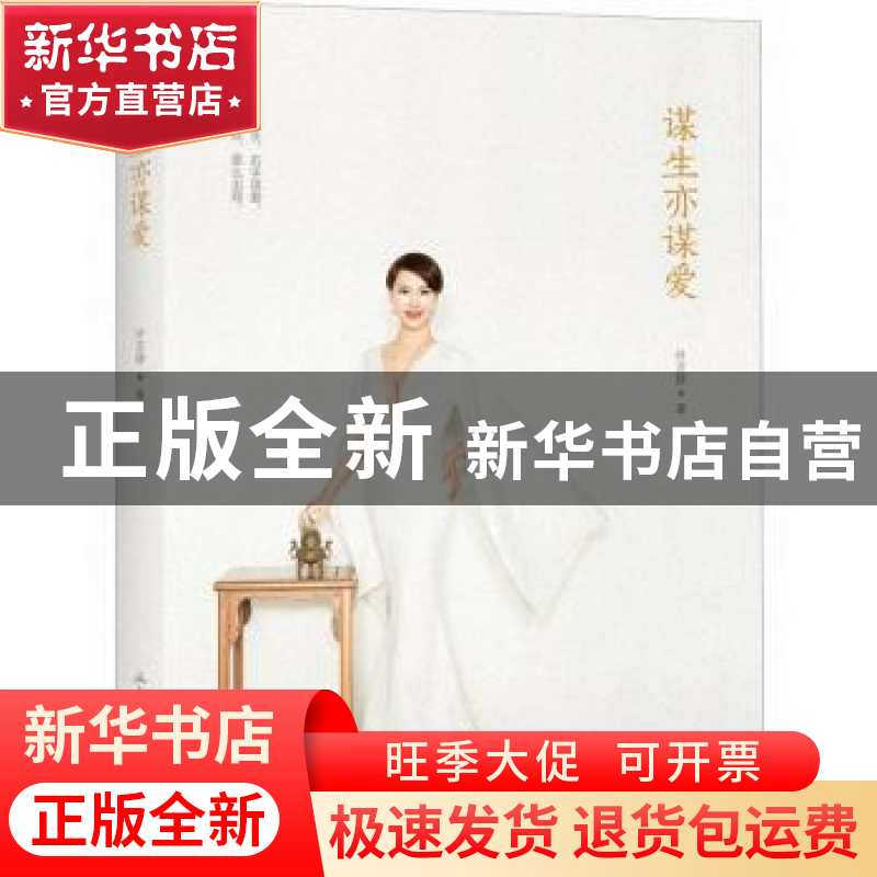 正版 谋生亦谋爱 叶文静著 山东画报出版社 9787547424728 书籍